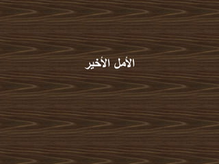 ‫الخير‬ ‫المل‬
 