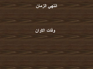 ‫الزمان‬ ‫انتهي‬
‫الوان‬ ‫وفات‬
 