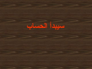 ‫الحساب‬ ‫سيبدأ‬
 