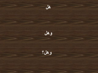 ‫هل‬
‫وهل‬
‫وهل؟‬
 