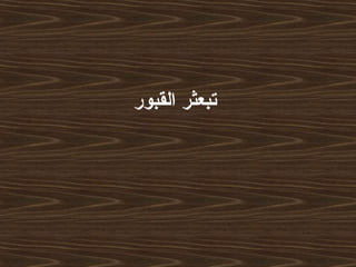 ‫القبور‬ ‫تبعثر‬
 