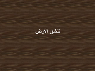 ‫الرض‬ ‫تنشق‬
 