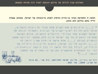 ‫הצעה‬‫בן‬ ‫בעיני‬ ‫התפרשה‬ ‫זו‬-‫ישראל‬ ‫של‬ ‫בריבונותה‬ ‫לפגוע‬ ‫כניסיון‬ ‫גוריון‬.‫ששלח‬ ‫במכתב‬
‫לד‬"‫ר‬‫גולדמן‬ ‫נחום‬‫הוא‬‫כותב‬:
]...[ "‫הנאצים‬ ‫מזוועות‬ ‫סבלו‬ ‫שלא‬ ‫אמריקאים‬ ‫עיתונאים‬,
‫להיות‬ ‫להם‬ ‫מותר‬'‫אובייקטיבים‬'‫של‬ ‫זכותה‬ ‫ולשלול‬ ‫כביכול‬
‫הנאצים‬ ‫הרוצחים‬ ‫מגדולי‬ ‫אחד‬ ‫לשפוט‬ ‫ישראל‬.‫השואה‬ ‫אולם‬
‫שעשו‬ ‫הזוועה‬ ‫ממעשי‬ ‫חלק‬ ‫אינה‬ ‫ישראל‬ ‫עם‬ ‫על‬ ‫הנאצים‬ ‫שהמיטו‬
‫בעולם‬ ‫הנאצים‬]...[‫לה‬ ‫דומה‬ ‫שאין‬ ‫מיוחדת‬ ‫פרשה‬ ‫אלא‬
]...[‫ישראל‬ ‫מדינת‬ ‫וחובת‬,‫של‬ ‫היחידה‬ ‫הריבונית‬ ‫הרשות‬
‫היהודים‬,‫ונוראותיה‬ ‫היקפה‬ ‫בכל‬ ‫זו‬ ‫פרשה‬ ‫במיוחד‬ ‫לגולל‬,
‫המשטר‬ ‫של‬ ‫האחרים‬ ‫האנושיים‬ ‫מהפשעים‬ ‫התעלמות‬ ‫כל‬ ‫בלי‬
‫הנאצי‬]...["
‫דוד‬‫גוריון‬ ‫בן‬,‫המחודשת‬ ‫ישראל‬ ‫מדינת‬,‫שני‬ ‫כרך‬,‫עם‬‫עובד‬
‫תל‬‫אביב‬,1969,‫עמ‬'650.
‫השלבים‬‫לארץ‬ ‫והבאתו‬ ‫אייכמן‬ ‫של‬ ‫לכידתו‬ ‫שבין‬‫פתיחת‬ ‫לבין‬‫המשפט‬
 