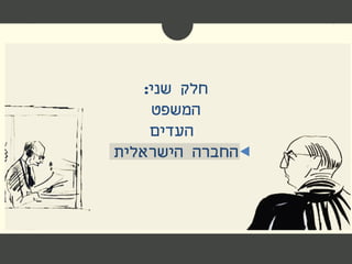 ‫חלק‬‫שני‬:
‫המשפט‬
‫העדים‬
‫הישראלית‬ ‫החברה‬
 