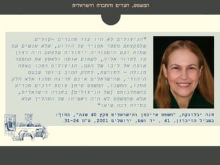 ‫המשפט‬,‫הישראלית‬ ‫והחברה‬ ‫העדים‬
"‫מהגרים‬ ‫עוד‬ ‫היו‬ ‫לא‬ ‫הניצולים‬–‫עולים‬
‫שלמקצתם‬‫הזרוע‬ ‫על‬ ‫מסגיר‬ ‫מספר‬,‫עם‬ ‫אנשים‬ ‫אלא‬
‫רצון‬ ‫היה‬ ‫שלפתע‬ ‫ייחודית‬ ‫היסטוריה‬ ‫ועם‬ ‫שמות‬
‫אליה‬ ‫לחדור‬ ‫עז‬,‫המספר‬ ‫את‬ ‫ולאמץ‬ ‫אותה‬ ‫לשמוע‬
‫העם‬ ‫של‬ ‫ליבו‬ ‫אל‬ ‫אותה‬.‫באחת‬ ‫הפכו‬ ‫הניצולים‬
‫מגולה‬–‫למורשת‬,‫שבעם‬ ‫ביותר‬ ‫הטוב‬ ‫לחלק‬
‫היהודי‬,‫חלק‬ ‫אלא‬ ‫ממנו‬ ‫חריגה‬ ‫אינם‬ ‫שהישראלים‬
‫ממנו‬,‫המשכו‬.‫מכריע‬ ‫דרכים‬ ‫צומת‬ ‫סימן‬ ‫המשפט‬
‫בהשתלבותם‬[‫הניצולים‬ ‫של‬]‫הישראלית‬ ‫בחברה‬,
‫אלא‬ ‫התהליך‬ ‫של‬ ‫ראשיתו‬ ‫היה‬ ‫לא‬ ‫שהמשפט‬ ‫אלא‬
‫שיאו‬ ‫רבה‬ ‫במידה‬"
‫חנה‬‫יבלונקה‬,"‫אייכמן‬ ‫משפט‬‫והישראלים‬‫מקץ‬40‫שנה‬",‫בתוך‬:
‫הזיכרון‬ ‫בשביל‬,41,‫ושם‬ ‫יד‬,‫ירושלים‬2001,‫ע‬"‫מ‬31-24.
 