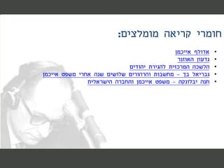 ‫מומלצים‬ ‫קריאה‬ ‫חומרי‬:
•‫אייכמן‬ ‫אדולף‬
•‫גדעון‬‫האוזנר‬
•‫יהודים‬ ‫להגירת‬ ‫המרכזית‬ ‫הלשכה‬
•‫בך‬ ‫גבריאל‬–‫אייכמן‬ ‫משפט‬ ‫אחרי‬ ‫שנה‬ ‫שלושים‬ ‫והרהורים‬ ‫מחשבות‬
•‫חנה‬‫יבלונקה‬–‫הישראלית‬ ‫והחברה‬ ‫אייכמן‬ ‫משפט‬
 
