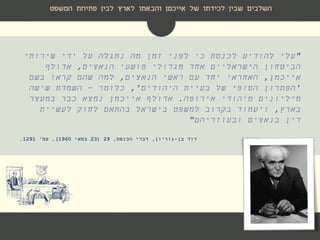 "‫שירותי‬ ‫ידי‬ ‫על‬ ‫נתגלה‬ ‫מה‬ ‫זמן‬ ‫לפני‬ ‫כי‬ ‫לכנסת‬ ‫להודיע‬ ‫עלי‬
‫הנאצים‬ ‫פושעי‬ ‫מגדולי‬ ‫אחד‬ ‫הישראליים‬ ‫הביטחון‬,‫אדולף‬
‫אייכמן‬,‫הנאצים‬ ‫ראשי‬ ‫עם‬ ‫יחד‬ ‫האחראי‬,‫בשם‬ ‫קראו‬ ‫שהם‬ ‫למה‬
'‫היהודים‬ ‫בעיית‬ ‫של‬ ‫הסופי‬ ‫הפתרון‬,'‫כלומר‬–‫שישה‬ ‫השמדת‬
‫אירופה‬ ‫מיהודי‬ ‫מיליונים‬.‫במעצר‬ ‫כבר‬ ‫נמצא‬ ‫אייכמן‬ ‫אדולף‬
‫בארץ‬,‫לעשיית‬ ‫לחוק‬ ‫בהתאם‬ ‫בישראל‬ ‫למשפט‬ ‫בקרוב‬ ‫ויעמוד‬
‫בנאצים‬ ‫דין‬‫ובעוזריהם‬"
‫דוד‬‫בן‬-‫גוריון‬,‫הכנסת‬ ‫דברי‬,29(23‫במאי‬1960),‫עמ‬'1291.
‫השלבים‬‫לארץ‬ ‫והבאתו‬ ‫אייכמן‬ ‫של‬ ‫לכידתו‬ ‫שבין‬‫פתיחת‬ ‫לבין‬‫המשפט‬
 