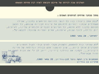 ‫השלבים‬‫לארץ‬ ‫והבאתו‬ ‫אייכמן‬ ‫של‬ ‫לכידתו‬ ‫שבין‬‫פתיחת‬ ‫לבין‬‫המשפט‬
‫השונים‬ ‫לעיתונים‬ ‫אזרחים‬ ‫מכתבי‬ ‫מתוך‬:
"‫בלבנו‬ ‫הרוחשים‬ ‫הזוועה‬ ‫רגשי‬ ‫כל‬ ‫בנו‬ ‫ניעורו‬ ‫אחת‬ ‫בבת‬,‫אפילו‬
‫שבנפש‬ ‫חבויות‬ ‫פינות‬ ‫אל‬ ‫לדחותם‬ ‫יומיום‬ ‫אנחנו‬ ‫משתדלים‬,‫הכאב‬ ‫כל‬
‫מרפא‬ ‫ללא‬ ‫בלבנו‬ ‫התוסס‬,‫עלינו‬ ‫הלוחצים‬ ‫הכבדים‬ ‫הסיוטים‬ ‫כל‬,‫לעיתים‬,
‫ולילה‬ ‫יום‬,‫אבות‬ ‫לזכר‬,‫אימהות‬,‫לכבשנים‬ ‫שהובלו‬ ‫ואחיות‬ ‫אחים‬."
'‫למרחב‬,'24‫במאי‬1960
"‫ההמונים‬ ‫לקול‬ ‫קולי‬ ‫לצרף‬ ‫מבלי‬ ‫ולשתוק‬ ‫להתאפק‬ ‫כוח‬ ‫עצרתי‬ ‫לא‬
‫כיום‬ ‫אותך‬ ‫המברכים‬...‫מדינה‬ ‫של‬ ‫וגדולתה‬ ‫כבודה‬ ‫מהם‬ ‫הרגשנו‬ ‫שוב‬
‫ריבונית‬...‫בידינו‬ ‫גורלנו‬ ‫את‬ ‫לקחנו‬.‫ייתן‬‫ה‬ ‫לך‬'‫את‬ ‫לשאת‬ ‫הכוח‬ ‫את‬
‫שבאימה‬ ‫ההוד‬."
‫לבן‬ ‫גובר‬ ‫רבקה‬ ‫בין‬ ‫התכתבות‬-‫גוריון‬,25‫במאי‬1960,
‫גוריון‬ ‫בן‬ ‫ארכיון‬
 