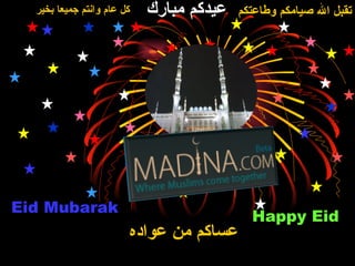 عساكم من عواده Eid Mubarak Happy Eid تقبل الله صيامكم وطاعتكم كل عام وانتم جميعا بخير عيدكم مبارك 