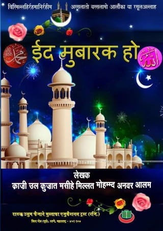 Eid Mubarak Ho Hindi.pdf
