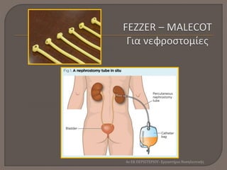 4ο ΕΚ ΠΕΡΙΣΤΕΡΙΟΥ- Εργαστήριο Νοσηλευτικής
 