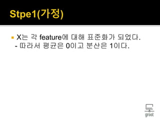  X는 각 feature에 대해 표준화가 되었다.
- 따라서 평균은 0이고 분산은 1이다.
 