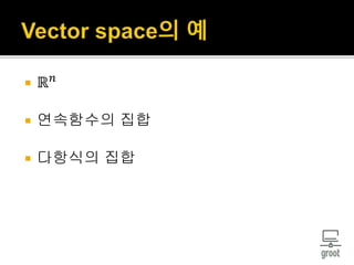  ℝ 𝑛
 연속함수의 집합
 다항식의 집합
 