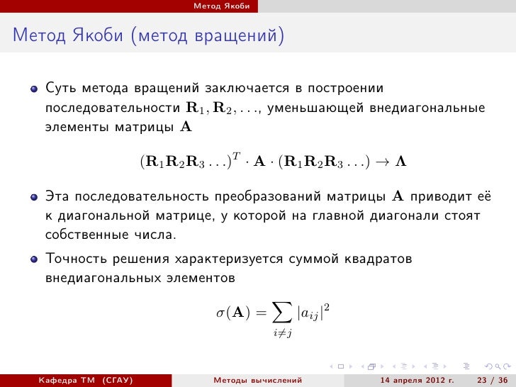Что возвращает метод any. Метод якоби. метод вращений якоби. матрица якоби. матрица якоби примеры решения.