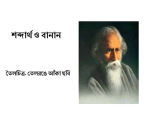 িব্দাথে ওবানান
তত ণেত্র-শ্রত রলে আাঁো ণব
 