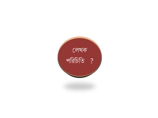 মাণনে
বল্যাপাধ্যা
য়
ণতণন
ণবজ্ঞালনর
াত্র ণ ল ন
মৃ্তু য-১৯৫৬
োল ৩রা
ণিলেম্বর
ণপতপুরুষ-
ণবক্রমপুর,
বাাং ালেি
জন্ম-
১৯০৮ো
োাঁ ওতা
পরগনা
লেখক
পরিরিরি ?
 