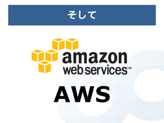 そして




AWS
 