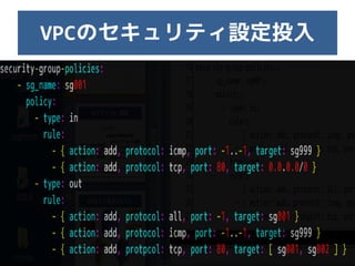 VPCのセキュリティ設定投入
 