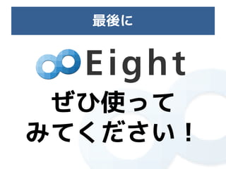 最後に




 ぜひ使って
みてください！
 