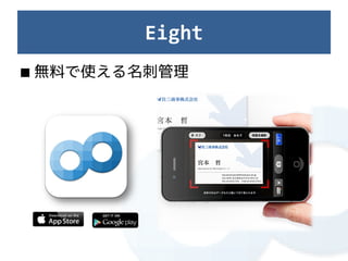 Eight
■ 無料で使える名刺管理
 