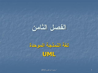 ‫أ‬.‫ابوغليون‬ ‫سميرة‬2012 1
‫ل‬‫غ‬‫ة‬‫النمذجة‬‫الموحدة‬
UML
 