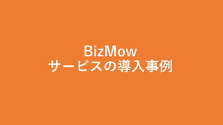 BizMow
サービスの導入事例
 