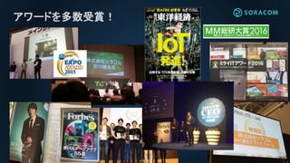 アワードを多数受賞！
 