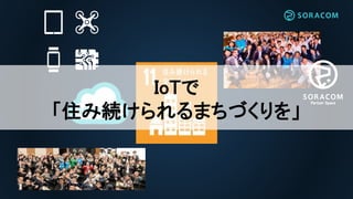 IoTで
「住み続けられるまちづくりを」
 