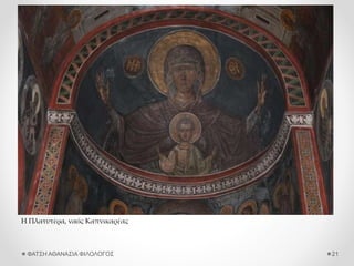 ΦΑΤΣΗ ΑΘΑΝΑΣΙΑ ΦΙΛΟΛΟΓΟΣ 21
Η Πλατυτέρα, ναός Καπνικαρέας
 