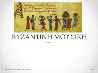 ΒΥΖΑΝΤΙΝΗ ΜΟΥΣΙΚΗ
ΦΑΤΣΗ ΑΘΑΝΑΣΙΑ ΦΙΛΟΛΟΓΟΣ 29
 