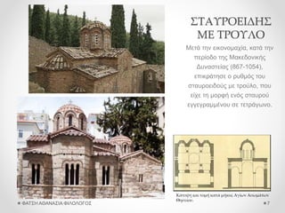 ΣΤΑΥΡΟΕΙΔΗΣ
ΜΕ ΤΡΟΥΛΟ
Μετά την εικονομαχία, κατά την
περίοδο της Μακεδονικής
Δυναστείας (867-1054),
επικράτησε ο ρυθμός του
σταυροειδούς με τρούλο, που
είχε τη μορφή ενός σταυρού
εγγεγραμμένου σε τετράγωνο.
ΦΑΤΣΗ ΑΘΑΝΑΣΙΑ ΦΙΛΟΛΟΓΟΣ 7
Κάτοψη και τομή κατά μήκος Αγίων Ασωμάτων
Θησείου.
 