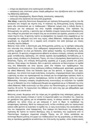 21
— στόχοι και αξιολόγηση στην καλλιτεχνική εκπαίδευση
— κατασκευή ενός εποπτικού μέσου /σειρά μαθημάτων που εξετάζονται κατά την περίοδο
της διδακτικής εξάσκησης
— ανάπτυξη προγράμματος, θέματα δομής, ανανέωσης, εφαρμογής
— εισαγωγή στην εξελικτική και κοινωνική ψυχολογία.
Και τέλος: ο φοιτητής διατυπώνει δοκιμαστικά μια πρόταση διπλωματικής μελέτης που θα
εκτελεστεί στο τέταρτο και πέμπτο έτος. Η ποιότητα της διπλωματικής αυτής πρότασης
(μιλώ εδώ αποκλειστικά για το παιδαγωγικό / διδακτικό τμήμα) είναι η ένδειξη δεκτός ή
αποτυχών για την εισαγωγή του στην περίοδο αποφοίτησης. Στην πρόταση της
διπλωματικής του μελέτης, ο φοιτητής έχει να διαλέξει στοιχεία προσωπικού ενδιαφέροντος
που επιθυμεί να μελετήσει στο τέταρτο έτος και να εκτελέσει (σε σχολεία, μουσεία κ.λπ.) στο
τελικό πέμπτο έτος. Ο φοιτητής πρέπει να εξασφαλίσει την έγκριση (που εκφράζεται με την
υπογραφή του καθηγητή του) από τους τομείς: ειδική διδακτική, παιδαγωγική θεωρία και
ψυχολογία, ας σημειωθεί ότι η έγκριση αυτή επιτρέπει ένα καλό ξεκίνημα για τελικές
σπουδές πρώτου βαθμού.
Φαίνεται πολύ απλό: η διατύπωση μιας διπλωματικής μελέτης ως το κριτήριο εισαγωγής
στο τελευταίο έτος σπουδών. Στην καθημερινή πραγματικότητα της διδασκαλίας και της
μελέτης συμβαίνει να είναι μια δύσκολη, αλλά κρίσιμη περίοδος της σπουδαστικής ζωής
ενός φοιτητή. Οι φοιτητές υποχρεώνονται αβίαστα να κάνουν επιλογές, επιλογές για κάποιο
χώρο εκπαιδευτικής εξάσκησης: είτε κάποιο σχολείο Δευτεροβάθμιας Εκπαίδευσης με ή
χωρίς τελικές εξετάσεις στις Εικαστικές Τέχνες, είτε έσω ή εξωσχολικές δραστηριότητες στις
Εικαστικές Τέχνες, είτε επιλογές διπλωματικής εργασίας με ή χωρίς μουσεία στη μελέτη
κάποιου. Είναι ακόμα πιο δύσκολο, διότι οι φοιτητές καλούνται να διατυπώσουν τα σχέδιά
τους στη διδασκαλία και στην έρευνα, μέσα στα πλαίσια των προβλημάτων που
προσδοκούν να επιλύσουν στους ανάλογους κλάδους (παιδαγωγικά, φιλοσοφία, ψυχολογία
και ειδική διδακτική). Είναι ένα δύσκολο έργο για ένα φοιτητή, το ξέρουμε. Ένα έργο,
νομίζουμε, που απαιτεί ένα σωρό συζητήσεις, συνομιλίες, επιχειρηματολογία πριν μπορέσει
ο φοιτητής να κάνει την προκαταρκτική του επιλογή για την αποφοιτήρια πρόταση. Κατά τη
διάρκεια όλου του τρίτου χρόνου προσφέρουμε, λοιπόν σε κάθε φοιτητή, εκτός των ωρών
διδασκαλίας, τέσσερεις ευκαιρίες (συμβουλευτικές συνεντεύξεις) να συζητήσει την πρόοδό
του με το δάσκαλό του στην παιδαγωγική θεωρία και ψυχολογία και με το δάσκαλό του στην
ειδική διδακτική. Κάθε συνέντευξη των δύο μελών του Πανεπιστημίου με το φοιτητή διαρκεί
περίπου 30 λεπτά. Το προσωπικό που διδάσκει στο τρίτο έτος έχει μια εβδομαδιαία ώρα
γραφείου για το σκοπό αυτό.
Μιλώντας γενικά, θεωρούμε από την πείρα μας ότι χρειάζεται ένας ολόκληρος χρόνος για
να κάνει κανείς λογικές επιλογές σ’ αυτήν τη σημαντική φάση των σπουδών του. Ξέροντας
ότι χρειάζεται ένας χρόνος για να αποφασίσει κανείς, το κάναμε κανόνα να αρχίζουμε τα
μαθήματα του τρίτου έτους με μια εισαγωγή σ’ αυτό το θέμα: το σχεδιασμό της
αποφοιτήριας πρότασης. Μετά την εισαγωγή αυτή, τα δύο υπεύθυνα μέλη του προσωπικού
καλούν κάθε φοιτητή να συζητήσει τα σχέδια του, οι τρεις συνεντεύξεις που ακολουθούν και
που του παρέχονται, είναι προαιρετικές. Ένα πράγμα στη διατύπωση της αποφοιτήριας
πρότασης θα πρέπει να τονιστεί ιδιαιτέρως: όλες οι προτάσεις που εγκρίνονται από το
Πανεπιστήμιο περιέχουν σημαντικά στοιχεία Τέχνης, και επί πλέον κατάλληλα και
αντίστοιχα θέματα μελέτης στο χώρο των παιδαγωγικών και της ψυχολογίας: με άλλα λόγια,
όλες οι προτάσεις χρειάζεται να καλύπτουν τον τίτλο αυτής της ομιλίας: «όταν παίρνει κανείς
 