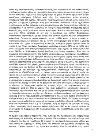 31
ειδικά της μικροτεχνολογίας, συγκεκριμένα αυτής που παράγεται από τους ηλεκτρονικούς
υπολογιστές, κυρίως μέσω της τηλεόρασης. Αυτή είναι η εικόνα που συναντούν συχνότερα
οι νέοι άνθρωποι. Έχουν γίνει έρευνες σχετικά με το χρόνο τον οποίο αφιερώνουν οι νέοι
κοιτάζοντας τηλεόραση, ξοδεύουν κατά μέσο όρο περισσότερο χρόνο κοιτώντας
τηλεόραση παρά στο σχολείο. Τότε λοιπόν πώς θα έρθουμε σε επαφή με την εικόνα που
μας δίνει η σύγχρονη τεχνολογία; Αυτή φαίνεται να είναι μια σοβαρή ευθύνη της Καλλιτε-
χνικής Αγωγής και δεν πρόκειται να την αντιμετωπίσουμε εάν ζητάμε από τους μαθητές να
ζωγραφίσουν ή να κάνουν λινοτυπίες. Ο δεύτερος σημαντικότερος παράγοντας αφορά
κοινωνίες στις οποίες υπάρχουν πολλές κουλτούρες. Από την πολύ σύντομη παραμονή
μου στην Αθήνα κατάλαβα ότι δεν είχε το πρόβλημα των πολλών διαφορετικών
πολιτισμικών παραδόσεων, με την έννοια των εθνικών ομάδων πολλών διαφορετικών
κοινοτήτων. Ωστόσο σε πολλές κοινωνίες και σε πολλές χώρες υπάρχει κοινωνία με
πολλές κουλτούρες. Στο Leicester που ζω το 40% του πληθυσμού είτε δεν είναι εκ γενετής
Ευρωπαίοι, είτε έχουν μη ευρωπαϊκή κουλτούρα. Υπάρχουν μερικά σχολεία όπου το
ποσοστό των ξένων που έχουν διαφορετική κουλτούρα φτάνει το 90% και σε πολλά από
αυτά, τα Αγγλικά είναι απλώς δευτερεύουσα γλώσσα. Στην Αγγλία, και πιθανώς ίσως και
στην Ελλάδα, η Καλλιτεχνική Αγωγή βασίζεται στη Δυτική παράδοση. Ένα από τα
σημαντικά αποτελέσματα αυτής της σχέσης μεταξύ διαφόρων πολιτισμικών παραδόσεων
είναι η αναγνώριση ότι μία ορισμένη επιμέρους καλλιτεχνική μορφή, όπως αυτές που
ανήκουν στη Δυτική τέχνη, διδάσκεται σαν να ήταν η απόλυτη πραγματικότητα και όχι ένα
ιδιαίτερο χαρακτηριστικό μιας ορισμένης κουλτούρας. Εσείς οι Έλληνες, που έχετε τόσο
συμβάλλει πριν από δύο χιλιάδες χρόνια στη δυτική παράδοση της τέχνης, γνωρίζετε ότι η
αναπαράσταση του βάθους σε δύο διαστάσεις είναι ένας από τους τρόπους για να
αποδώσουμε την αντίληψη της πραγματικότητας. Μαθαίνουμε να αποκτούμε την
ικανότητα να «διαβάζουμε» αυτές τις εικόνες που αναπαριστούν το χώρο μ’ αυτόν τον
τρόπο. Αυτή η ικανότητα αποτελεί μέρος του εαυτού μας ως οργανισμού, είναι κάτι που
μαθαίνουμε να το κάνουμε. Οι άνθρωποι με διαφορετική κουλτούρα μαθαίνουν να
αναπαριστούν το χώρο στις δύο διαστάσεις με διαφορετικό τρόπο. Έτσι από τα σημαντικά
δεδομένα της τέχνης δεν είναι ότι το φάσμα της εκτείνεται από τις καλές τέχνες μέχρι το
περιβάλλον, το βιομηχανικό σχέδιο, τις γραφικές τέχνες, την αρχιτεκτονική και την
τηλεόραση, αλλά ότι όλες οι μορφές που είναι ανθρώπινες κατασκευές, διαφέρουν
ανάλογα με την κουλτούρα. Και έτσι, με μια έννοια, όποιος έχει εκπαιδευθεί στην τέχνη και
το design θα αναγνωρίσει το ρόλο, την αξία και τη συμβολή που έχουν αυτές οι τέχνες στη
ζωή μας. Σ’ αυτές περιλαμβάνεται για παράδειγμα το πολεοδομικό σχέδιο. Θα έπρεπε να
υπάρχει κάποιος που να μελετήσει αυτό το πρόβλημα στην Αθήνα. Θα έπρεπε να υπάρχει
κάποιος που να μελετήσει τα κοινωνικά και τεχνικά περιβαλλοντολογικά προβλήματα που
θέτει ένα αεροπλάνο όπως λ.χ. το Concorde. Αυτή θα έπρεπε να μελετήσει τις αξίες
(ηθικές, κοινωνικές κ.λπ.), που προσφέρει η τηλεόραση, αλλά και να είναι και σε θέση να
αναγνωρίσει τα διαφορετικά είδη πραγματικότητας, που προβάλλονται μέσα από κάθε
κουλτούρα.
Η άγνοια είναι βασικός παράγοντας που εμποδίζει την προσέγγιση μιας διαφορετικής
κουλτούρας και κοινωνίας. Αυτό είναι η άγνοια. Όλοι νιώθουμε πως κινδυνεύουμε από
πράγματα που δεν τα γνωρίζουμε. Οι ιστορίες για την Αφρική δημιούργησαν μύθους για
τους λαούς της Αφρικής εξ’ αιτίας αυτού του σκοτεινού και άγνωστου εσωτερικού της
Αφρικής. Η κύρια προσφορά της τέχνης και του design είναι ότι αποτελούν τους πρώτι-
 
