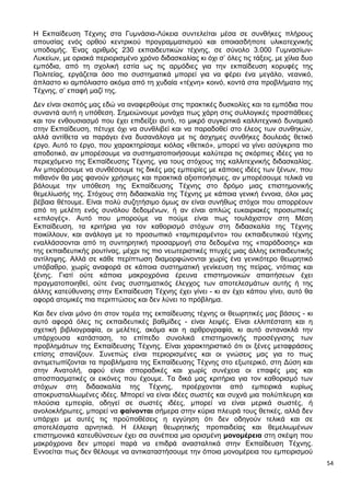 54
Η Εκπαίδευση Τέχνης στα Γυμνάσια-Λύκεια συντελείται μέσα σε συνθήκες πλήρους
απουσίας ενός ορθού κεντρικού προγραμματισμού και οποιασδήποτε υλικοτεχνικής
υποδομής. Ένας αριθμός 230 εκπαιδευτικών τέχνης, σε σύνολο 3.000 Γυμνασίων-
Λυκείων, με οριακά περιορισμένο χρόνο διδασκαλίας κι όχι σ’ όλες τις τάξεις, με χίλια δυο
εμπόδια, από τη σχολική εστία ως τις αρμόδιες για την εκπαίδευση κορυφές της
Πολιτείας, εργάζεται όσο πιο συστηματικά μπορεί για να φέρει ένα μεγάλο, νεανικό,
άπλαστο κι αμπόλιαστο ακόμα από τη χυδαία «τέχνη» κοινό, κοντά στα προβλήματα της
Τέχνης, σ’ επαφή μαζί της.
Δεν είναι σκοπός μας εδώ να αναφερθούμε στις πρακτικές δυσκολίες και τα εμπόδια που
συναντά αυτή η υπόθεση. Σημειώνουμε μονάχα πως χάρη στις συλλογικές προσπάθειες
και τον ενθουσιασμό που έχει επιδείξει αυτό, το μικρό συγκριτικά καλλιτεχνικό δυναμικό
στην Εκπαίδευση, πέτυχε όχι να συνθλιβεί και να παραδοθεί στο έλεος των συνθηκών,
αλλά αντίθετα να παράγει ένα δυσανάλογα με τις άσχημες συνθήκες δουλειάς θετικό
έργο. Αυτό το έργο, που χαρακτηρίσαμε κιόλας «θετικό», μπορεί να γίνει ασύγκριτα πιο
αποδοτικό, αν μπορέσουμε να συστηματοποιήσουμε καλύτερα τις σκόρπιες ιδέες για το
περιεχόμενο της Εκπαίδευσης Τέχνης, για τους στόχους της καλλιτεχνικής διδασκαλίας.
Αν μπορέσουμε να συνθέσουμε τις δικές μας εμπειρίες με κάποιες ιδέες των ξένων, που
πιθανόν θα μας φανούν χρήσιμες και πρακτικά αξιοποιήσιμες, αν μπορέσουμε τελικά να
βάλουμε την υπόθεση της Εκπαίδευσης Τέχνης στο δρόμο μιας επιστημονικής
θεμελίωσής της. Στόχους στη διδασκαλία της Τέχνης με κάποια γενική έννοια, όλοι μας
βέβαια θέτουμε. Είναι πολύ συζητήσιμο όμως αν είναι συνήθως στόχοι που απορρέουν
από τη μελέτη ενός συνόλου δεδομένων, ή αν είναι απλώς ευκαιριακές προσωπικές
«επιλογές». Αυτό που μπορούμε να πούμε είναι πως τουλάχιστον στη Μέση
Εκπαίδευση, τα κριτήρια για τον καθορισμό στόχων στη διδασκαλία της Τέχνης
ποικίλλουν, και ανάλογα με το προσωπικό «ταμπεραμέντο» του εκπαιδευτικού τέχνης
εναλλάσσονται από τη συντηρητική προσαρμογή στα δεδομένα της «παράδοσης» και
της εκπαιδευτικής ρουτίνας, μέχρι τις πιο νεωτεριστικές πτυχές μιας άλλης εκπαιδευτικής
αντίληψης. Αλλά σε κάθε περίπτωση διαμορφώνονται χωρίς ένα γενικότερο θεωρητικό
υπόβαθρο, χωρίς αναφορά σε κάποια συστηματική γενίκευση της πείρας, ντόπιας και
ξένης. Γιατί ούτε κάποια μακροχρόνια έρευνα επιστημονικών απαιτήσεων έχει
πραγματοποιηθεί, ούτε ένας συστηματικός έλεγχος των αποτελεσμάτων αυτής ή της
άλλης κατεύθυνσης στην Εκπαίδευση Τέχνης έχει γίνει - κι αν έχει κάπου γίνει, αυτό θα
αφορά ατομικές πια περιπτώσεις και δεν λύνει το πρόβλημα.
Και δεν είναι μόνο ότι στον τομέα της εκπαίδευσης τέχνης οι θεωρητικές μας βάσεις - κι
αυτό αφορά όλες τις εκπαιδευτικές βαθμίδες - είναι λειψές. Είναι ελλιπέστατη και η
σχετική βιβλιογραφία, οι μελέτες, ακόμα και η αρθρογραφία, κι αυτό αντανακλά την
υπάρχουσα κατάσταση, το επίπεδο συνολικά επιστημονικής προσέγγισης των
προβλημάτων της Εκπαίδευσης Τέχνης. Είναι χαρακτηριστικό ότι οι ξένες μεταφράσεις
επίσης σπανίζουν. Συνεπώς είναι περιορισμένες και οι γνώσεις μας για το πως
αντιμετωπίζονται τα προβλήματα της Εκπαίδευσης Τέχνης στο εξωτερικό, στη Δύση και
στην Ανατολή, αφού είναι σποραδικές και χωρίς συνέχεια οι επαφές μας και
αποσπασματικές οι εικόνες που έχουμε. Τα δικά μας κριτήρια για τον καθορισμό των
στόχων στη διδασκαλία της Τέχνης, προέρχονται από εμπειρικά κυρίως
αποκρυσταλλωμένες ιδέες. Μπορεί να είναι ιδέες σωστές και συχνά μια πολύπλευρη και
πλούσια εμπειρία, οδηγεί σε σωστές ιδέες, μπορεί να είναι μερικά σωστές, ή
ανολοκλήρωτες, μπορεί να φαίνονται σήμερα στην κύρια πλευρά τους θετικές, αλλά δεν
υπάρχει με αυτές τις προϋποθέσεις η εγγύηση ότι δεν οδηγούν τελικά και σε
αποτελέσματα αρνητικά. Η έλλειψη θεωρητικής προπαιδείας και θεμελιωμένων
επιστημονικά κατευθύνσεων έχει σα συνέπεια μια ορισμένη μονομέρεια στη σκέψη που
μακρόχρονα δεν μπορεί παρά να επιδρά ανασταλτικά στην Εκπαίδευση Τέχνης.
Εννοείται πως δεν θέλουμε να αντικαταστήσουμε την όποια μονομέρεια του εμπειρισμού
 