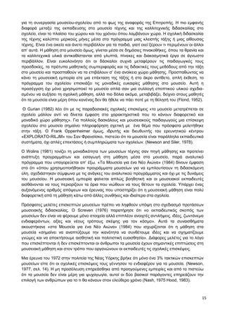 15
για τη συνεργασία μουσείου-σχολείου από το φως της αναφοράς της Επιτροπής. Η πιο εμφανής
διαφορά μεταξύ της εκπαίδευσης στο μουσείο τέχνης και της καλλιτεχνικής διδασκαλίας στο
σχολείο, είναι το πλαίσιο του χώρου και του χρόνου όπου λαμβάνουν χώρα. Η σχολική διδασκαλία
της τέχνης καλύπτει μερικούς μήνες μέσα στο πρόγραμμα μιας κλειστής τάξης ή μιας αίθουσας
τέχνης. Είναι ένα οικείο και άνετο περιβάλλον για τα παιδιά, γιατί εκεί ξέρουν τι περιμένουν οι άλλοι
απ’ αυτά. Η μάθηση στο μουσείο όμως, γίνεται μέσα σε δημόσιες πινακοθήκες, όπου τα θρανία και
τα καλλιτεχνικά υλικά αντικαθίστανται από γλυπτά, πίνακες και διακοσμητικά έργα σε άγνωστο
περιβάλλον. Είναι ευκολονόητο ότι οι δάσκαλοι συχνά μεταφέρουν τις παιδαγωγικές τους
προσδοκίες, τα πρότυπα μαθητικής συμπεριφοράς και τις διδακτικές τους μεθόδους από την τάξη
στο μουσείο και προσπαθούν να τα επιβάλουν σ’ ένα ανοίκειο χώρο μάθησης. Προσπαθώντας να
κάνει τη μουσειακή εμπειρία είτε μια επέκταση της τάξης ή στο άκρο αντίθετο, απλή έκθεση, το
πρόγραμμα του σχολείου επισκιάζει τις μοναδικές ευκαιρίες μάθησης στο μουσείο. Αυτή η
προσέγγιση όχι μόνο χρησιμοποιεί το μουσείο απλά σαν μια συλλογή εποπτικού υλικού σχεδια-
σμένου να αυξήσει τη σχολική μάθηση, αλλά πιο δόλια ακόμα, μεταβιβάζει, δείχνει στους μαθητές
ότι τα μουσεία είναι μέρη όπου κανένας δεν θα ήθελε να πάει ποτέ με τη θέλησή του (Flond, 1952).
Ο Gurian (1982) λέει ότι με τις παραδοσιακές σχολικές επισκέψεις «το μουσείο μετατρέπεται σε
σχολείο μάλλον αντί να δίνεται έμφαση στα χαρακτηριστικά που το κάνουν διαφορετικό και
μοναδικό χώρο μάθησης». Για πολλούς δασκάλους και μουσειακούς παιδαγωγούς μια επίσκεψη
σχολείου στο μουσείο σημαίνει πληροφόρηση σχετική με ένα θέμα που πρόσφατα μελετήθηκε
στην τάξη. Ο Frank Oppenheimer όμως, ιδρυτής και διευθυντής του ερευνητικού κέντρου
«EXPLORATO-RILJM» του Σαν Φρανσίσκο, πιστεύει ότι τα μουσεία είναι παράλληλα εκπαιδευτικά
συστήματα, όχι απλές επεκτάσεις ή συμπληρώματα των σχολείων. (Newson and Siler, 1978).
Ο Wolins (1981) τονίζει τη μοναδικότητα των μουσείων τέχνης σαν πηγή μάθησης και προτείνει
ανάπτυξη προγραμμάτων και εισαγωγή στη μάθηση μέσα στο μουσείο, παρά αναλυτικό
πρόγραμμα που υπαγορεύεται απ’ έξω. «Τα Μουσεία για ένα Νέο Αιώνα» (1984) δίνουν έμφαση
στο ότι «όπου χρησιμοποιήθηκαν προγράμματα μουσείων για να εμπλουτίσουν τη διδασκόμενη
ύλη, σχεδιάστηκαν σύμφωνα με τις ανάγκες του αναλυτικού προγράμματος και όχι με τις δυνάμεις
του μουσείου. Η μουσειακή εμπειρία φαίνεται απλώς βοηθητική και οι μουσειακοί εκπαιδευτές
αισθάνονται να τους περιορίζουν τα όρια που νιώθουν να τους θέτουν τα σχολεία. Υπάρχει ένας
αυξανόμενος αριθμός απόψεων και έρευνας που υποστηρίζει ότι η μουσειακή μάθηση είναι πολύ
διαφορετική από τη μάθηση κάτω από άλλες συνθήκες και ιδιαίτερα στα σχολεία.
Πρόσφατες μελέτες επισκεπτών μουσείων πρέπει να ληφθούν υπόψη στο σχεδιασμό προτάσεων
μουσειακής διδασκαλίας. Ο Screven (1976) παρατήρησε ότι «ο εκπαιδευτικός σκοπός των
μουσείων δεν είναι να φέρουμε μόνο στοιχεία αλλά επιπλέον ανοιχτές αντιλήψεις, ιδέες, ζωντάνεμα
ενδιαφερόντων, αξίες και νέους τρόπους σκέψης για τον κόσμο». Αυτά τα συναισθήματα
ακουστήκανε «στα Μουσεία για ένα Νέο Αιώνα» (1984) που ισχυρίζονται ότι η μάθηση στα
μουσεία «σημαίνει να αναπτύξουμε την ικανότητα να συνθέτουμε ιδέες και να σχηματίζουμε
γνώμες και να αποκτήσουμε αισθητική και πολιτιστική ευαισθησία». Διάφορες μελέτες για το λόγο
που επισκέπτονται ή δεν επισκέπτονται οι άνθρωποι τα μουσεία έχουν σημαντικές επιπτώσεις στη
μουσειακή μάθηση και στον τρόπο που οργανώνουν οι εκπαιδευτές τις σχολικές επισκέψεις.
Μια έρευνα του 1972 στην πολιτεία της Νέας Υόρκης βρήκε ότι μόνο ένα 3% τακτικών επισκεπτών
μουσείων είπε ότι οι σχολικές επισκέψεις τους γέννησαν το ενδιαφέρον για τα μουσεία. (Newson,
1977, σελ. 14). Η μη προσέλευση επηρεάσθηκε από προηγούμενες εμπειρίες και από το πιστεύω
ότι τα μουσεία δεν είναι μέρη για ψυχαγωγία, αυτοί οι δύο βασικοί παράγοντες επηρεάζουν την
επιλογή των ανθρώπων για το τι θα κάνουν στον ελεύθερο χρόνο (Nash, 1975 Hood, 1983).
 