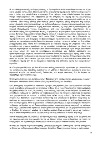 18
Η προώθηση εικαστικής αντίληψης/γνώσης, η δημιουργία θετικών συναισθημάτων για την τέχνη
και τα μουσεία τέχνης, και η διδασκαλία για την εκτίμηση της τέχνης και το πολιτιστικό περιεχόμενο
ήταν οι στόχοι που αναφέρθηκαν περισσότερο. Στην ερώτηση ποιες μέθοδοι/τεχνικές ήταν περισ-
σότερο αποτελεσματικές στη διδασκαλία για την εκτίμηση της τέχνης και της καλλιτεχνικής
κληρονομιάς στα μουσεία για τις πρώτες και τις τελευταίες τάξεις του Δημοτικού καθώς και για το
Γυμνάσιο κατά γενική, άποψη ήταν ποικιλία μεικτών τεχνικών, όπως: παιχνίδια στις γκαλερί,
αυτοσχεδιασμός, ερώτηση/ανακάλυψη και συζήτηση/διάλογος. Αν και υπάρχουν ομοιότητες στους
στόχους εκπαιδευτών μουσείων τέχνης και στους Σκοπούς, τις Αρχές και τις Προδιαγραφές για
Σχολικά Προγράμματα Τέχνης, περισσότεροι από ένας συγγραφέας, παρατήρησαν ότι η
διδασκαλία τέχνης στο σχολείο έχει κυρίως το χαρακτήρα χειροτεχνικών δραστηριοτήτων και με
μεγάλο δισταγμό περιλαμβάνει Ιστορία Τέχνης, κριτική ή το ευρύτερο πολιτιστικό περιεχόμενο της
τέχνης (Chapman, 1982’ Lanrer, 1983’ Hashe 1984’ Zimmerman 1984). Αν η διδασκαλία της
τέχνης σκοπεύει να γίνει ένα μέρος του βασικού κορμού της εκπαίδευσης και να προετοιμάσει τους
μαθητές για μια μάθηση που θα διαρκέσει όσο ζουν, υπάρχει επείγουσα ανάγκη για θεμελιώδεις
μεταρρυθμίσεις στον τρόπο που εκπαιδεύονται οι δάσκαλοι τέχνης. Ο Chapman (1982) που
αποκάλεσε μια τέτοια μεταρρύθμιση το πιο σπουδαίο στοιχείο για τη βελτίωση της τέχνης στα
σχολεία, παρατηρεί ότι «οι ικανότητες που απαιτούνται για να διδάξουμε τέχνη στο μη ειδικό κοινό
και στους νέους, δεν είναι το αναπόφευκτο αποτέλεσμα μιας βαθειάς αφοσίωσης στο
εργαστηριακό έργο. Ο ρόλος του δασκάλου δεν είναι εκείνος του δημιουργού τέχνης, αλλά εκείνος
του μεταφραστή, του διερμηνέα και του αιώνιου σπουδαστή της τέχνης». Η παρατήρηση του Cha-
pman για το ρόλο του δασκάλου έχει περισσότερα κοινά σημεία μ’ αυτά που κάνουν οι μουσειακοί
εκπαιδευτές τέχνης απ’ ότι οι σύγχρονες πρακτικές στις αίθουσες τέχνης των αμερικάνικων
σχολείων.
Η «Επιτροπή για Μουσεία για ένα Νέο Αιώνα» επίσης αναγνωρίζει την ανάγκη για μεταρρύθμιση
της εκπαίδευσης του δασκάλου συστήνοντας «η μάθηση η βασισμένη σε αντικείμενα είναι τόσο
σημαντικό κομμάτι της εκπαιδευτικής διαδικασίας που κανείς δάσκαλος δεν θα έπρεπε να
παραβλέψει τις δυνατότητές της».
Η Επιτροπή πιστεύει ότι η εκπαίδευση των δασκάλων στη χρησιμοποίηση μουσειακών στοιχείων
θα έπρεπε να είναι ένα αναπόσπαστο μέρος της εκπαίδευσης του δασκάλου.
Ενώ, είναι χρέος των μουσείων να κάνουν τις πηγές τους προσιτές όσο είναι δυνατό στο ευρύτερο
κοινό, είναι εξίσου υποχρέωση των σχολείων να δουν ότι οι νέοι άνθρωποι είναι προετοιμασμένοι
να χρησιμοποιήσουν αυτές τις γνώσεις. Είναι ζωτικής σημασίας να καταλάβουν οι μουσειακοί
εκπαιδευτές τη θεωρία της μάθησης και να εξοικειώνονται με τις σύγχρονες πρακτικές στα σχολεία
που χρησιμοποιούν τα μουσεία. Η ευθύνη όμως ανήκει στους μαθητές, όχι στους διδακτικούς
στόχους των δασκάλων. Οι μουσειακοί εκπαιδευτές είναι υπεύθυνοι να βοηθούν τους νέους αν-
θρώπους να αναγνωρίσουν τη συναρπαστική δύναμη των μουσείων για χρήσιμη δραστηριότητα
στον ελεύθερο χρόνο. Όταν οι μουσειακοί εκπαιδευτές δουλεύουν με σχολικά γκρουπ, θα έπρεπε
να βάζουν τα θεμέλια για μια διαρκή μάθηση μάλλον παρά μόνο για εμπλουτισμό της μάθησης
στην τάξη. Οι δάσκαλοι θα πρέπει να αναγνωρίσουν ότι τα μουσεία, αν και χρηματοδοτούνται από
το δημόσιο, δεν υπάρχουν μονάχα για τα σχολικά γκρουπ. Είναι ωφέλιμο γι’ αυτούς να γνωρίσουν
πως οι άνθρωποι μαθαίνουν στα μουσεία, όπως και πως μαθαίνουν τα παιδιά στην τάξη.
Πολλά προγράμματα καλλιτεχνικών δεν εφοδιάζουν τους δάσκαλους τέχνης με τη θεωρητική και
την πρακτική εμπειρία που χρειάζονται για να δώσουν στους νέους ανθρώπους τη γνώση, τις
επιδεξιότητες και τη διάθεση να απολαύσουν και να εκτιμήσουν ότι είναι προσιτό στα μουσεία.
Η ΝΑΕΑ θα έπρεπε να μπει επικεφαλής, μεταρρυθμίζοντας την Καλλιτεχνική Παιδεία, αλλάζοντας
τις βάσεις για τα Προγράμματα Προετοιμασίας Δασκάλων Τέχνης που συστήνουν το λιγότερο ένα
 