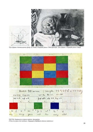 39
Τζίνο Σεβερίνι: Κατασκευαστική εξέλιξη του πίνακα «Πυραμίδα μήλων» 7939 (αριστερά). Τζίνο Σεβερίνι: «Πυραμίδα μήλων» (δεξιά)
7927/702: Κλιμάκωση σε κόκκινο-πράσινο. Ακουαρέλλα
(Τίτλος του έργου στον κατάλογο: «Αφηρημένη διαβάθμιση κόκκινου-πράσινου»)
 