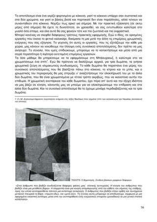 56
Το αποτέλεσμα είναι ένα γκρίζο φορτισμένο με κόκκινο, γιατί το κόκκινο υπάρχει σαν συστατικό και
στα δύο χρώματα, και γιατί οι βάσεις βιολέ και πορτοκαλί δεν είναι παράλληλες, αλλά τείνουν να
συναντηθούν στο κόκκινο. Νομίζω πως αρκεί για σήμερα. Με την πρακτική εξάσκηση (σε οκτώ
μέρες από σήμερα) θα έχετε τη δυνατότητα, αν χρειασθεί, να σας εντυπωθούν καλύτερα στο
μυαλό όσα είπαμε, και όλα αυτά θα σας φανούν τότε και πιο ζωντανά και πιο εκφραστικά.
Μπορεί κανένας να σκεφθεί διάφορους τρόπους πρακτικής εφαρμογής. Εγώ ο ίδιος, σε ορισμένες
εργασίες που έκανα το φετινό καλοκαίρι, δοκίμασα τη μια μετά την άλλη τις επιμέρους χρωματικές
ενέργειες που σας εξήγησα. Το γεγονός ότι αυτές οι εργασίες, που τις εξετάζουμε την κάθε μια
χώρια, μας κάνουν να νοιώθουμε την έλλειψη ενός συνολικού αποτελέσματος, δεν πρέπει να μας
ανησυχεί. Το σύνολο, που εμείς επιδιώκουμε, μπορούμε να το κατακτήσουμε και μέσα από μια
σειρά περισσότερο ή λιγότερο εκτεταμένη επιμέρους εργασιών.
Τα όσα μάθαμε θα μπορέσουμε να τα εφαρμόσουμε στη Μπάουχαουζ, ή καλύτερα στο να
χρωματίσουμε ένα σπίτι1
. Εγώ θα πρότεινα να διαλέξουμε αρχικά, για τρία δωμάτια, τα γνήσια
χρωματικά ζεύγη σε κλιμακωτούς συνδυασμούς. Το κάθε δωμάτιο θα παριστάνει ένα μέρος του
συνολικού αποτελέσματος που θα βασίζεται πάνω στο κόκκινο, το κίτρινο και το μπλε, και ο
χρωματικός του περιορισμός θα μας σπρώξει ν’ αναζητήσουμε την ολοκλήρωσή του με τα άλλα
δύο δωμάτια, που θα είναι χρωματισμένα με τέτοιο τρόπο ακριβώς, που να ικανοποιεί αυτήν την
επιθυμία. Η χρωματική ανεπάρκεια του κάθε δωματίου, έχει πέρα απ’ αυτό και την έξοχη ιδιότητα
να μας βάζει σε κίνηση, κάνοντάς μας να μπούμε για να ολοκληρώσουμε την επίδραση και στα
άλλα δύο δωμάτια. Και το συνολικό αποτέλεσμα θα το έχουμε μονάχα περιδιαβάζοντας και τα τρία
δωμάτια.
---------------------------------------------
1: Σ.τ.Μ. Δυσκολομετάφραστο λογοπαίγνιο ανάμεσα στις λέξεις Bauhaus (που σημαίνει σπίτι των κατασκευών) και Hausbau (κατασκευή
του σπιτιού).
7932/Z79: Ο Βηματισμός. Σύνθεση βασικών μορφικών διαφορών
«Στον άνθρωπο που βαδίζει συνδυάζονται διάφορες φάσεις μιας στατικής λειτουργίας. Η κίνηση του ανθρώπου που
βαδίζει είναι μια μετάθεση βαρών. Η ισορροπία είναι μια κίνηση απομάκρυνσης από την κάθετη του νήματος της στάθμης,
προς την οποία αντιπαρατίθεται πάντοτε μια αντίστοιχη αντικίνηση. Ο άνθρωπος που βαδίζει στέκει ορθός και ταυτόχρονα
μετακινεί πλευρικά τα βάρη: «πρώτα εδώ», και «μετά εκεί». Τις έννοιες αυτές μπορούμε να αποδώσουμε, σύμφωνα με μια
αφηρημένη εικαστική αντίληψη, μέσα από την αντιπαράθεση ενός ενεργητικού στοιχείου (μοναδικού) σε μια γενικά στατική
κατάσταση».
 