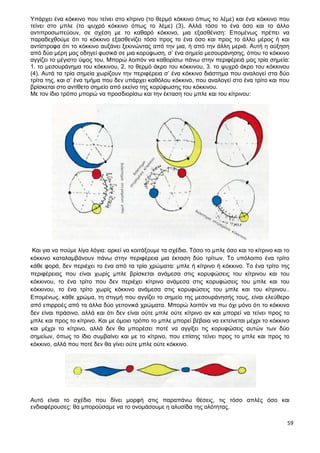 59
Υπάρχει ένα κόκκινο που τείνει στο κίτρινο (το θερμό κόκκινο όπως το λέμε) και ένα κόκκινο που
τείνει στο μπλε (το ψυχρό κόκκινο όπως το λέμε) (3), Αλλά τόσο το ένα όσο και το άλλο
αντιπροσωπεύουν, σε σχέση με το καθαρό κόκκινο, μια εξασθένιση: Επομένως πρέπει να
παραδεχθούμε ότι το κόκκινο εξασθενίζει τόσο προς το ένα όσο και προς το άλλο μέρος ή και
αντίστροφα ότι το κόκκινο αυξάνει ξεκινώντας από την μια, ή από την άλλη μεριά. Αυτή η αύξηση
από δύο μέρη μας οδηγεί φυσικά σε μια κορύφωση, σ’ ένα σημείο μεσουράνησης, όπου το κόκκινο
αγγίζει το μέγιστο ύψος του. Μπορώ λοιπόν να καθορίσω πάνω στην περιφέρειά μας τρία σημεία:
1. το μεσουράνημα του κόκκινου, 2. το θερμό άκρο του κόκκινου, 3. το ψυχρό άκρο του κόκκινου
(4). Αυτά τα τρία σημεία χωρίζουν την περιφέρεια σ’ ένα κόκκινο διάστημα που αναλογεί στα δύο
τρίτα της, και σ’ ένα τμήμα που δεν υπάρχει καθόλου κόκκινο, που αναλογεί στο ένα τρίτο και που
βρίσκεται στο αντίθετο σημείο από εκείνο της κορύφωσης του κόκκινου.
Με τον ίδιο τρόπο μπορώ να προσδιορίσω και την έκταση του μπλε και του κίτρινου:
Και για να πούμε λίγα λόγια: αρκεί να κοιτάξουμε τα σχέδια. Τόσο το μπλε όσο και το κίτρινο και το
κόκκινο καταλαμβάνουν πάνω στην περιφέρεια μια έκταση δύο τρίτων. Το υπόλοιπο ένα τρίτο
κάθε φορά, δεν περιέχει το ένα από τα τρία χρώματα: μπλε ή κίτρινο ή κόκκινο. Το ένα τρίτο της
περιφέρειας που είναι χωρίς μπλε βρίσκεται ανάμεσα στις κορυφώσεις του κίτρινου και του
κόκκινου, το ένα τρίτο που δεν περιέχει κίτρινο ανάμεσα στις κορυφώσεις του μπλε και του
κόκκινου, το ένα τρίτο χωρίς κόκκινο ανάμεσα στις κορυφώσεις του μπλε και του κίτρινου..
Επομένως, κάθε χρώμα, τη στιγμή που αγγίζει το σημείο της μεσουράνησής τους, είναι ελεύθερο
από επιρροές από τα άλλα δύο γειτονικά χρώματα. Μπορώ λοιπόν να πω όχι μόνο ότι το κόκκινο
δεν είναι πράσινο, αλλά και ότι δεν είναι ούτε μπλε ούτε κίτρινο αν και μπορεί να τείνει προς το
μπλε και προς το κίτρινο. Και με όμοιο τρόπο το μπλε μπορεί βέβαια να εκτείνεται μέχρι το κόκκινο
και μέχρι το κίτρινο, αλλά δεν θα μπορέσει ποτέ να αγγίξει τις κορυφώσεις αυτών των δύο
σημείων, όπως το ίδιο συμβαίνει και με το κίτρινο, που επίσης τείνει προς το μπλε και προς το
κόκκινο, αλλά που ποτέ δεν θα γίνει ούτε μπλε ούτε κόκκινο.
Αυτό είναι το σχέδιο που δίνει μορφή στις παραπάνω θέσεις, τις τόσο απλές όσο και
ενδιαφέρουσες: θα μπορούσαμε να το ονομάσουμε η αλυσίδα της ολότητας.
 