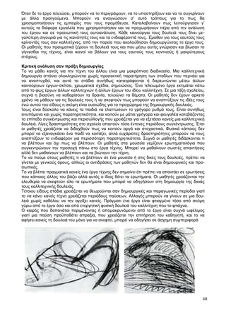 68
Όταν δε το έργο τελειώσει, μπορούν να το περιγράψουν, να το υποστηρίξουν και να το συγκρίνουν
με άλλα προηγούμενα. Μπορούν να αναγνώσουν σ’ αυτό τρόπους για το πως θα
χρησιμοποιήσουν τις εμπειρίες που τους προμήθευσε. Καταλαβαίνουν πως λειτούργησαν γ’
αυτούς τα διάφορα εργαλεία που χρησιμοποίησαν και να προχωρήσουν πέρα από την ανάλυση
του έργου και σε προσωπική τους αυτοανάλυση. Κάθε καινούργια τους δουλειά τους δίνει με-
γαλύτερη σιγουριά για τις ικανότητές τους και τα ενδιαφέροντά τους. Έμαθαν για τους εαυτούς τους
κρίνοντάς τους σαν καλλιτέχνες, από την πορεία που ακολούθησαν δημιουργώντας το έργο τους.
Οι μαθητές που πραγματικά ξέρουν τη δουλειά τους και που μέσω αυτής γνώρισαν και βίωσαν το
γίγνεσθαι της τέχνης, είναι ικανοί να βάλουν για τους εαυτούς τους κοντινούς ή μακρύτερους
στόχους.
Κριτική ανάλυση σαν πράξη δημιουργίας
Το να μάθει κανείς για την τέχνη του άλλου είναι μια μακρόπνοη διαδικασία. Μια καλλιτεχνική
δημιουργία σπάνια ολοκληρώνεται χωρίς προσεκτική παρατήρηση των σταδίων που περνάει για
να αναπτυχθεί, και αυτά τα στάδια συνήθως καταγράφονται ή διερευνώνται μέσω άλλων
καινούργιων έργων-σκίτσα, χρωματικά σχέδια, σημειώσεις. Ένα τελειωμένο έργο εκτιμάται κάτω
από το φως έργων άλλων καλλιτεχνών ή άλλων έργων του ιδίου καλλιτέχνη. Σε μια τάξη σχολείου,
συχνά η βιασύνη να καθαρίσουν τα θρανία, τελειώνει τα θέματα. Οι μαθητές δεν έχουν αρκετό
χρόνο να μάθουν για τις δουλειές τους ή να σκεφτούν πως μπορούν να αναπτύξουν τις ιδέες τους
ενώ αυτού του είδους η σκέψη είναι ουσιώδης για το προχώρημα της δημιουργικής δουλειάς.
Ίσως είναι δύσκολο να κάνεις τα παιδιά να ελαττώσουν το γρήγορο ρυθμό τους. Είναι συνήθως
ανυπόμονα και χωρίς παρατηρητικότητα, και κοιτούν με μάτια γρήγορα και φευγαλέα κατεβάζοντας
το επίπεδο συγκέντρωσης και περισυλλογής που χρειάζεται για να εξετάσει κανείς μια καλλιτεχνική
δουλειά. Λίγες δραστηριότητες στο σχολείο απαιτούν τόσο έντονες περιόδους συγκέντρωσης. Έτσι
οι μαθητές χρειάζεται να διδαχθούν πως να κοιτούν αργά και στοχαστικά. Φυσικά κάποιος δεν
μπορεί να εξαναγκάσει ένα παιδί να κοιτάξει, αλλά ευχάριστες δραστηριότητες μπορούν να τους
αναπτύξουν το ενδιαφέρον για περισσότερη παρατηρητικότητα. Συχνά οι μαθητές διδάσκονται τι
να βλέπουν και όχι πως να βλέπουν. Οι μαθητές στα μουσεία γεμίζουν ερωτηματολόγια που
συγκεντρώνουν την προσοχή πάνω στα έργα τέχνης. Μπορεί να μαθαίνουν σωστές απαντήσεις
αλλά δεν μαθαίνουν να βλέπουν και να βιώνουν την τέχνη.
Το να πούμε στους μαθητές τι να βλέπουν σε ένα μουσείο ή στις δικές τους δουλειές, πρέπει να
γίνεται με γενικούς όρους, αλλιώς οι αντιδράσεις των μαθητών δεν θα είναι δημιουργικές και προ-
σωπικές.
Το να βλέπει πραγματικά κανείς ένα έργο τέχνης δεν σημαίνει ότι πρέπει να απαντάει σε ερωτήσεις
που κάποιος άλλος του βάζει αλλά αυτός ο ίδιος θέτει τα ερωτήματα. Οι μαθητές χρειάζονται την
ελευθερία να σκεφτούν όλα τα ερωτήματα που μπορεί να οδηγήσουν στη δημιουργία της δικιάς
τους καλλιτεχνικής δουλειάς.
Τέτοιου είδους στάδια χρειάζεται να θεωρούνται σαν δημιουργικές και παραγωγικές περίοδοι γιατί
το να κάνει κανείς τέχνη χρειάζεται περιόδους παύσεων. Αλλαγές μπορούν να γίνουν σε μια δου-
λειά χωρίς καθόλου να την αγγίξει κανείς. Πράγματι ένα έργο είναι φτιαγμένο τόσο από σκέψη
γύρω από το έργο όσο και από ενεργητική φυσική δουλειά του καλλιτέχνη που το φτιάχνει.
Ο καιρός που δαπανάται περιμένοντας ή απομακρυνόμενοι από το έργο είναι συχνά ωφέλιμος
γιατί μια παύση προϋποθέτει απραξία, που χρειάζεται την επιτήρηση του καθηγητή, και το να
αφήσει κανείς τη δουλειά του μόνο για να σκεφτεί, μπορεί να οδηγήσει σε άσχημη συμπεριφορά
 