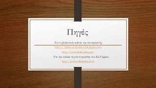 Πηγές
Για τη βυζαντινή εικόνα της πεντηκοστής
https://hellas-orthodoxy.blogspot.com
http://www.diakonima.gr/
Για την εικόνα της πεντηκοστής του Ελ Γκρέκο
http://www.afirimeno.com
 