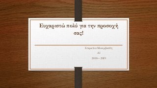 Ευχαριστώ πολύ για την προσοχή
σας!
Σταματίνα Μονεμβασίτη
Α1
2018 – 2019
 