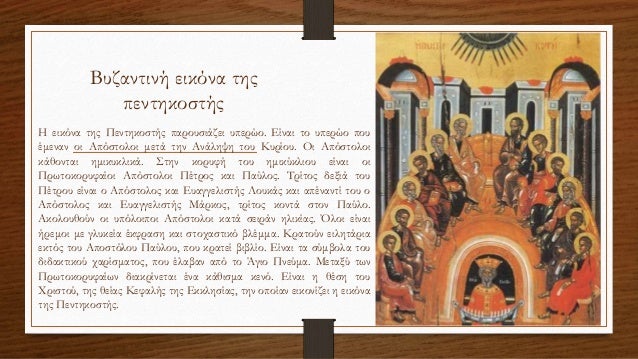 Sygkrish Byzantinhs Eikonas Ths Penthkosths Kai Penthkosths Toy El Gr