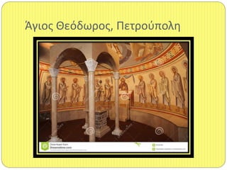 Άγιοσ Θεόδωροσ, Πετροφπολθ
 