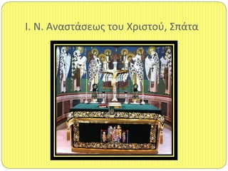 Ι. Ν. Αναςτάςεωσ του Χριςτοφ, Σπάτα
 