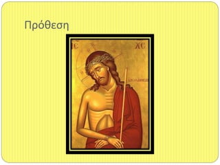 Πρόκεςθ
 
