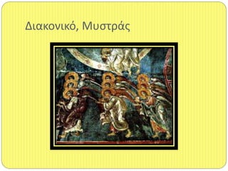 Διακονικό, Μυςτράσ
 