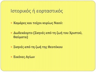 Ιςτορικόσ ι εορταςτικόσ
 Καμάρεσ και τοίχοι κυρίωσ Ναού:
 Δωδεκάορτο (Σκηνέσ από τη ζωή του Χριςτού,
θαύματα)
 Σκηνέσ από τη ζωή τησ Θεοτόκου
 Εικόνεσ Αγίων
 