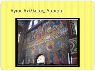 Άγιοσ Αχίλλειοσ, Λάριςα
 