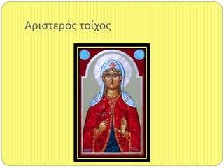 Αριςτερόσ τοίχοσ
 